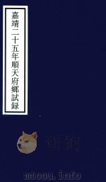 嘉靖二十五年顺天府乡试录（ PDF版）