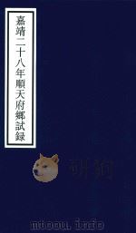 嘉靖二十八年顺天府乡试录（ PDF版）