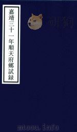 嘉靖三十一年顺天府乡试录（ PDF版）