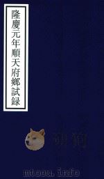 隆庆元年顺天府乡试录（ PDF版）