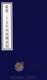 嘉靖二十五年河南乡试录（ PDF版）