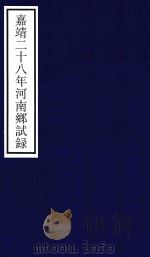 嘉靖二十八年河南乡试录（ PDF版）