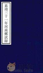 嘉靖三十一年河南乡试录（ PDF版）