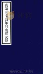嘉靖三十四年河南乡试录（ PDF版）