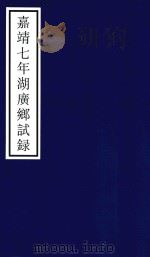 嘉靖七年湖广乡试录（ PDF版）