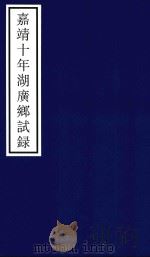 嘉靖十年湖广乡试录（ PDF版）