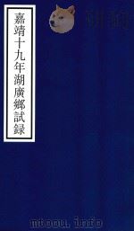 嘉靖十九年湖广乡试录 PDF电子版封面 宁波市天一阁博物馆整理