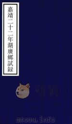 嘉靖二十二年湖广乡试录（ PDF版）