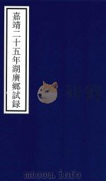 嘉靖二十五年湖广乡试录（ PDF版）