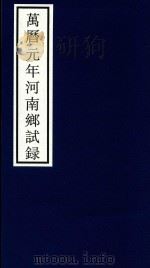 万历元年河南乡试录 PDF电子版封面 宁波市天一阁博物馆整理
