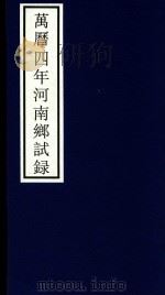 万历四年河南乡试录（ PDF版）