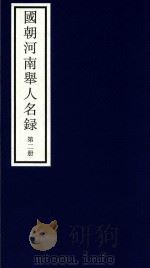 国朝河南举人名录  第2册（ PDF版）