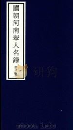 国朝河南举人名录 第3册 PDF电子版封面 宁波市天一阁博物馆整理