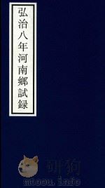 弘治八年河南乡试录（ PDF版）