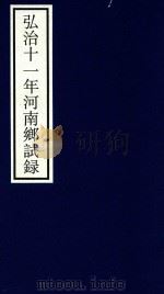 弘治十一年河南乡试录（ PDF版）