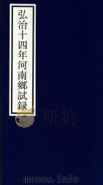 弘治十四年河南乡试录（ PDF版）