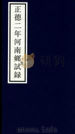 正德二年河南乡试录（ PDF版）