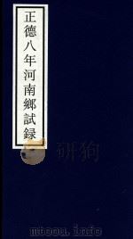 正德八年河南乡试录（ PDF版）