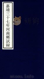 嘉靖三十七年河南乡试录（ PDF版）