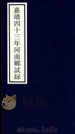 嘉靖四十三年河南乡试录（ PDF版）