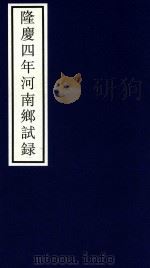 隆庆四年河南乡试录（ PDF版）