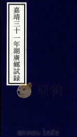 嘉靖三十一年湖广乡试录（ PDF版）