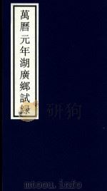 万历元年湖广乡试录（ PDF版）