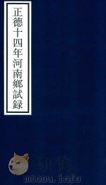 正德十四年河南乡试录（ PDF版）