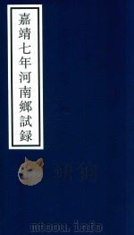 嘉靖七年河南乡试录（ PDF版）