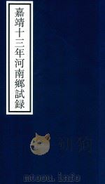 嘉靖十三年河南乡试录（ PDF版）