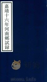 嘉靖十六年河南乡试录（ PDF版）