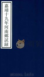嘉靖十九年河南乡试录（ PDF版）