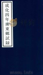 成化四年广东乡试录（ PDF版）