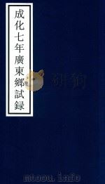 成化七年广东乡试录（ PDF版）