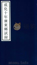 成化十年广东乡试录（ PDF版）