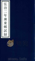 弘治二年广东乡试录（ PDF版）
