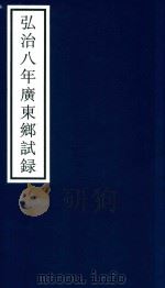 弘治八年广东乡试录（ PDF版）