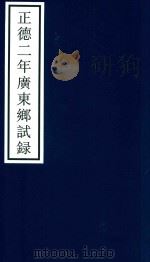 正德二年广东乡试录（ PDF版）