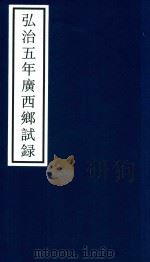 弘治五年广西乡试录（ PDF版）