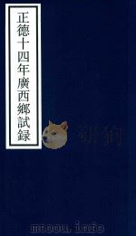 正德十四年广西乡试录（ PDF版）
