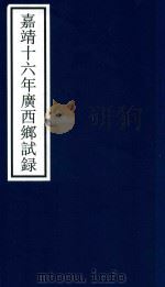 正德十六年广西乡试录（ PDF版）
