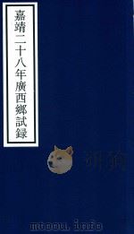 正德二十八年广西乡试录（ PDF版）
