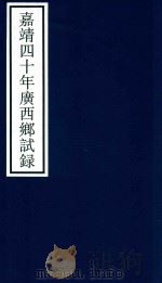 正德四十年广西乡试录（ PDF版）