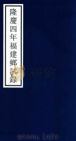 隆庆四年福建乡试录（ PDF版）