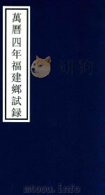 万历四年福建乡试录（ PDF版）