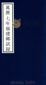 万历七年福建乡试录（ PDF版）