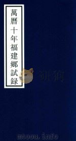 万历十年福建乡试录（ PDF版）