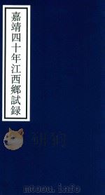 嘉靖四十年江西乡试录（ PDF版）