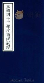嘉靖四十三年江西乡试录（ PDF版）