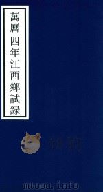 万历四年江西乡试录（ PDF版）